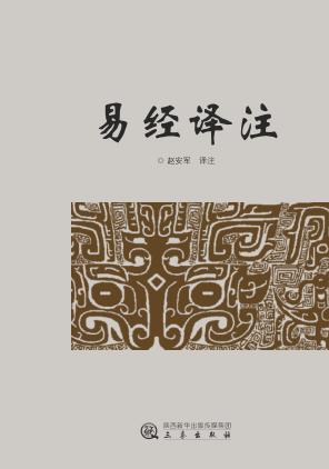 易经译注 封面