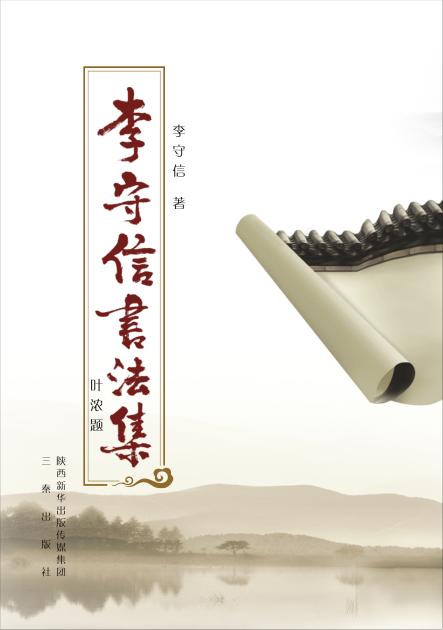 李守信书法集