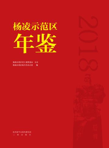 杨凌示范区年鉴 封面