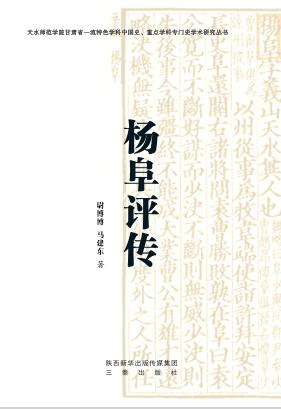 杨阜评传
