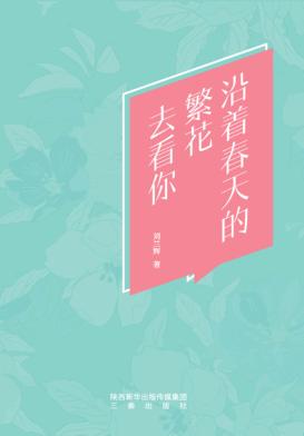 沿着春天的繁花去看你 封面