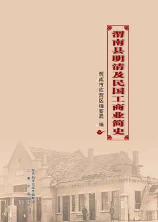 渭南县明清及民国工商业简史 封面