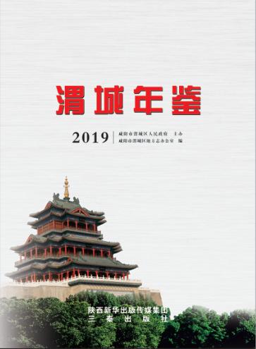 渭城年鉴  2019 封面