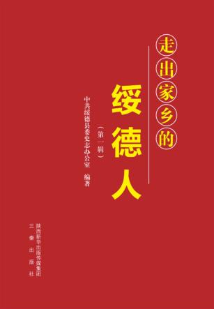 走出家乡的绥德人 封面