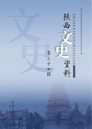 陕西文史资料  第37辑 封面