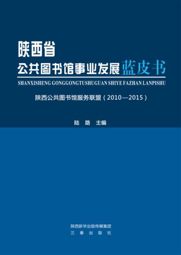 陕西公共图书馆服务联盟 封面