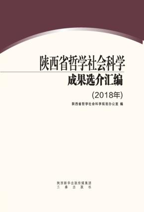 陕西省哲学社会科学成果选介汇编 封面
