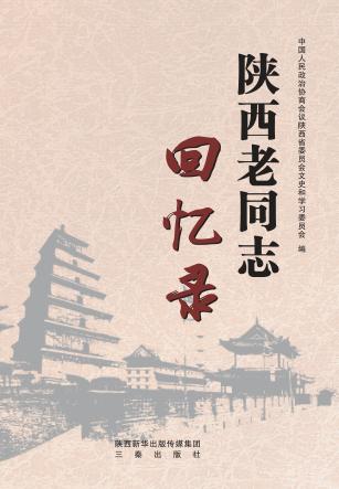 陕西老同志回忆录 封面