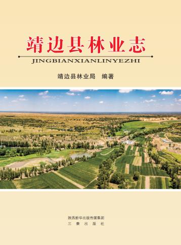 靖边县林业志 封面