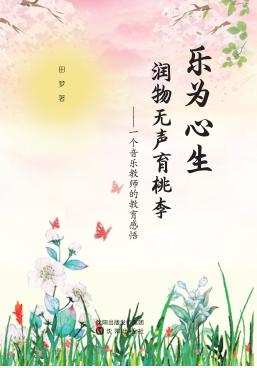 乐为心生,润物无声育桃李 封面