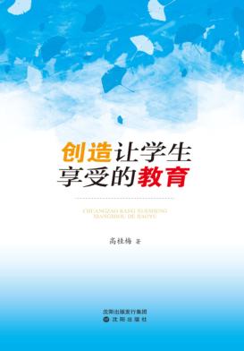 创造让学生享受的教育 封面