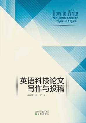 英语科技论文写作与投稿 封面