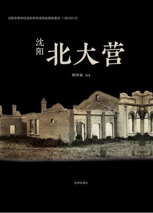 沈阳北大营 封面
