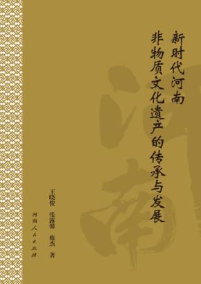 新时代河南非物质文化遗产的传承与发展