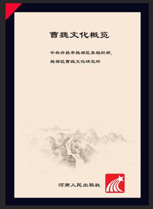 曹魏文化概览 封面