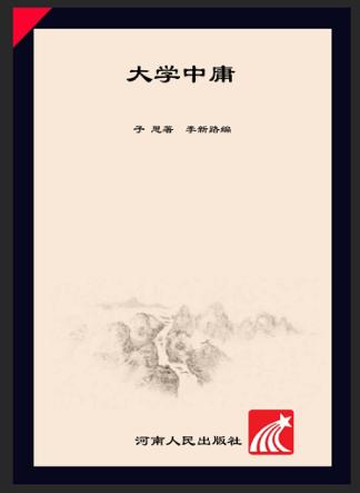 大学  中庸 封面