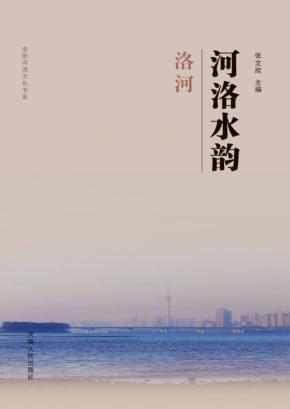 河洛水韵·洛河 封面