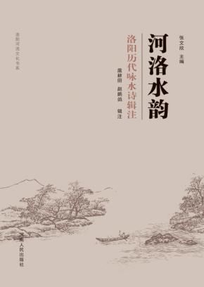 河洛水韵·洛阳历代咏水诗辑注 封面