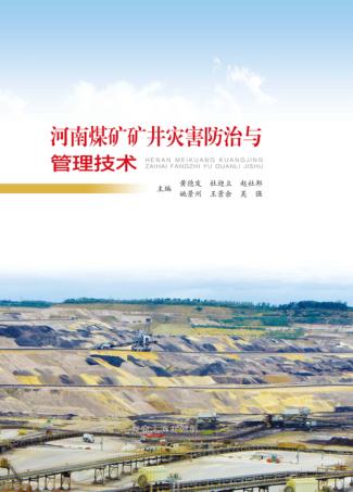 河南煤矿矿井灾害防治与管理技术 封面