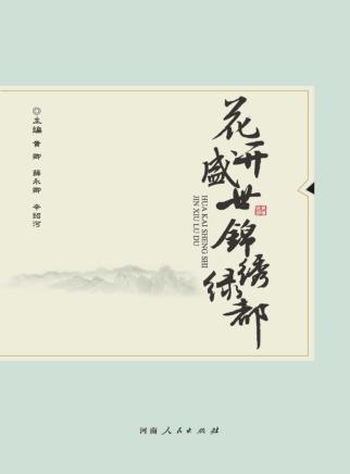 花开盛世 锦绣绿都 封面