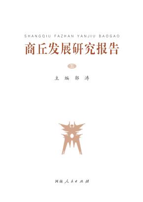 商丘发展研究报告  5 封面