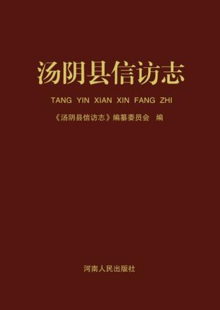 汤阴县信访志 封面