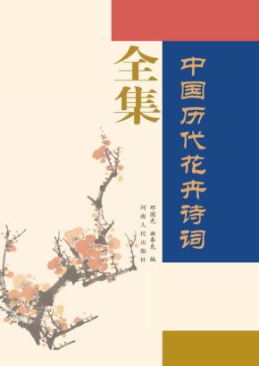 中国历代花卉诗词全集 封面