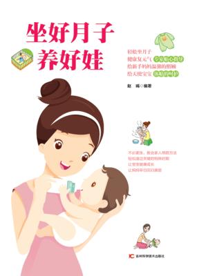 坐好月子养好娃 封面