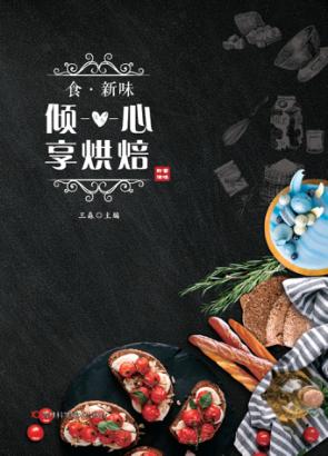 食·新味 倾心享烘焙 封面
