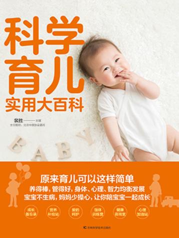科学育儿实用大百科 封面
