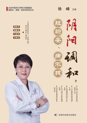 阴阳调和,脏腑安、病不找 封面