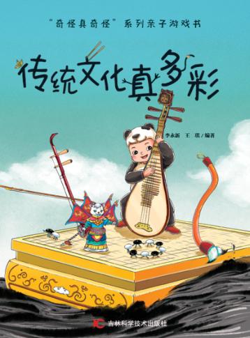奇怪真奇怪  传统文化真多彩 封面