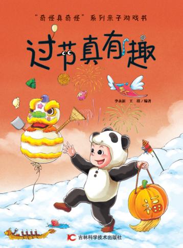 奇怪真奇怪 过节真有趣 封面