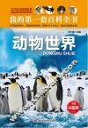 动物世界  注音版 封面