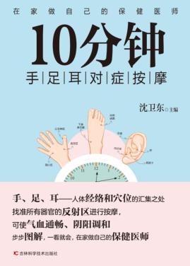 10分钟手足耳对症按摩 封面