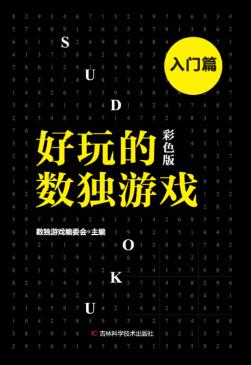 好玩的数独游戏 入门篇 彩色版 封面