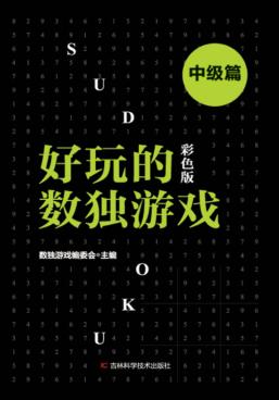 好玩的数独游戏 中级篇 彩色版 封面