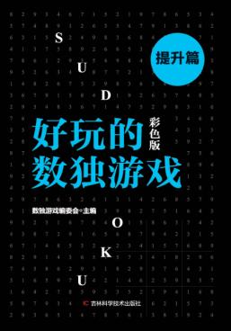 好玩的数独游戏 提升篇 彩色版 封面