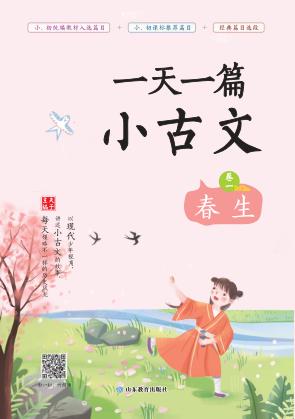 一天一篇小古文  卷1  春生 封面