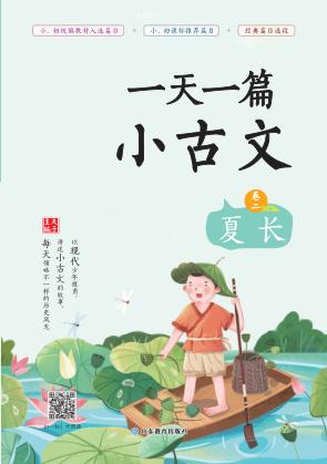 一天一篇小古文  卷2  夏长 封面