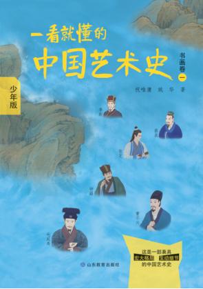 一看就懂的中国艺术史  少年版 封面