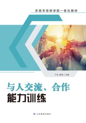 与人交流、合作能力训练 封面