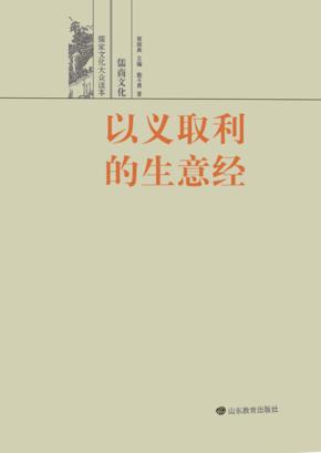 以义取利的生意经 儒商文化 封面