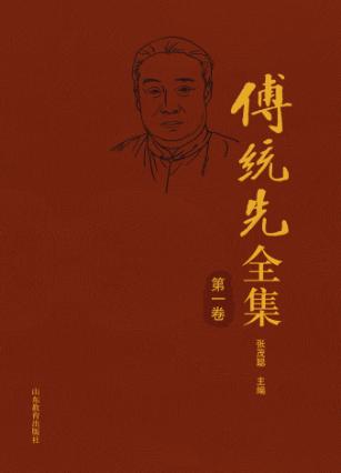 傅统先全集 封面