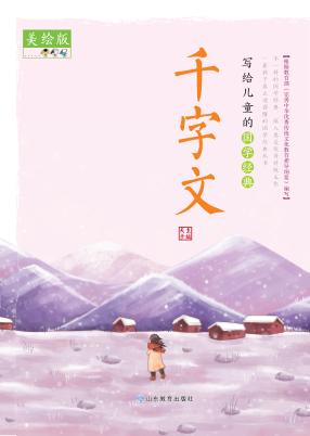 千字文  美绘版 封面