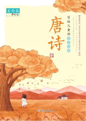 唐诗  美绘版 封面