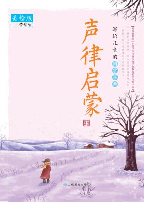 声律启蒙  美绘版 封面