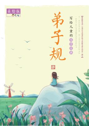 弟子规  美绘版 封面