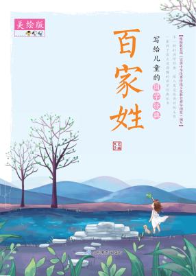 百家姓  美绘版 封面
