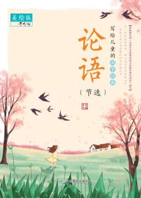 论语(节选) 美绘版 封面